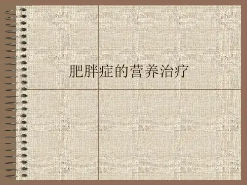 肥胖症的营养治疗.ppt