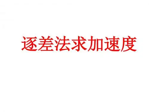 逐差法求加速度