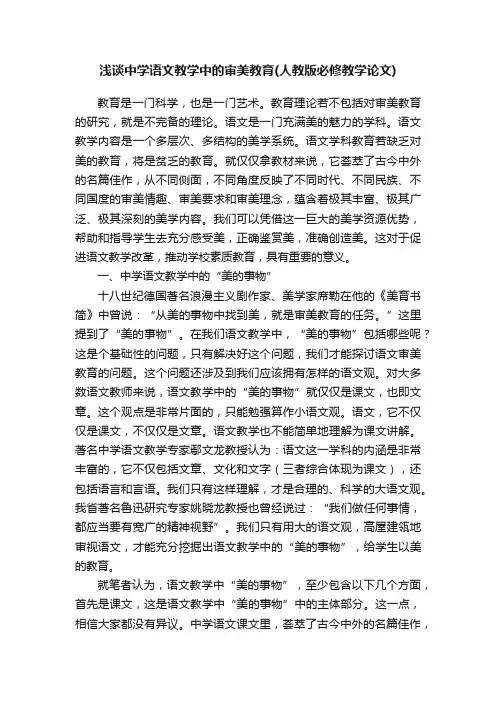 浅谈中学语文教学中的审美教育（人教版必修教学论文）