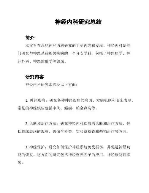 神经内科研究总结