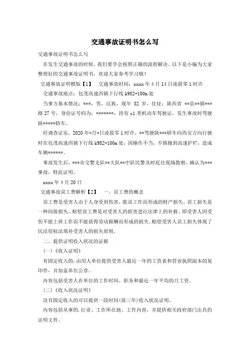 交通事故证明书怎么写