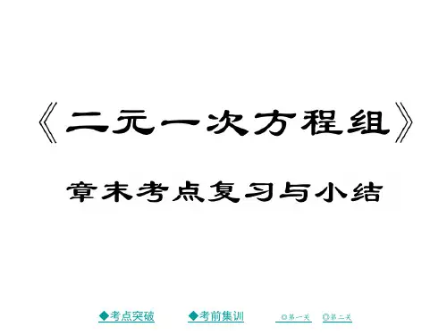 秋八年级数学上册北师大版作业课件：第五章 二元一次方程组 章末复习与小结(共26张PPT)