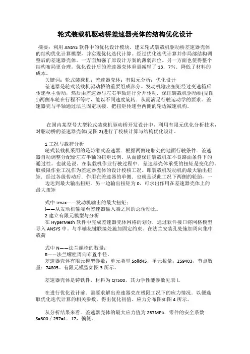 轮式装载机驱动桥差速器壳体的结构优化设计