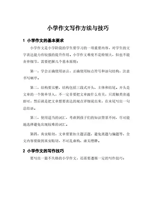 小学作文写作方法与技巧