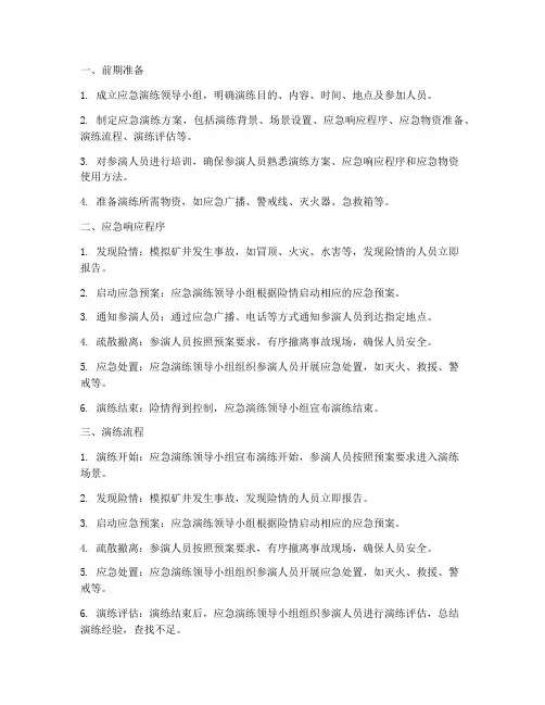 煤矿应急预案演练步骤
