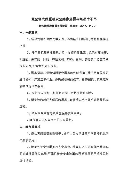 最全塔式起重机安全操作规程与十不吊