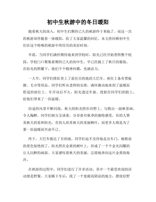初中生秋游中的冬日暖阳