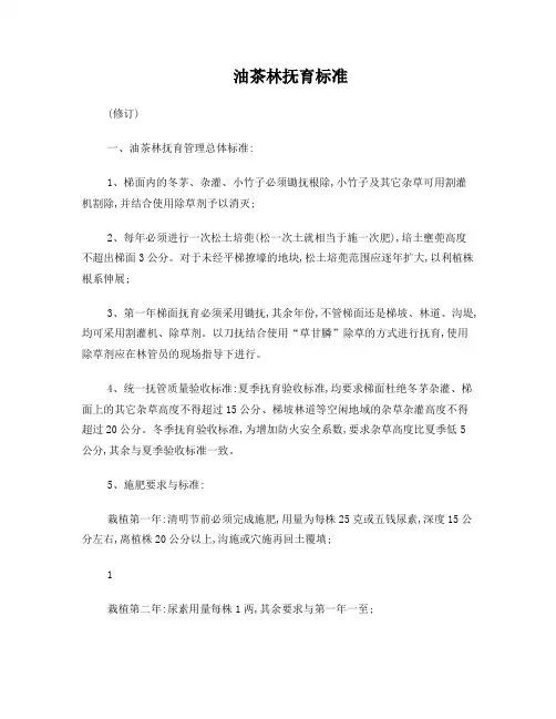 油茶幼林抚育技术标准(修订)