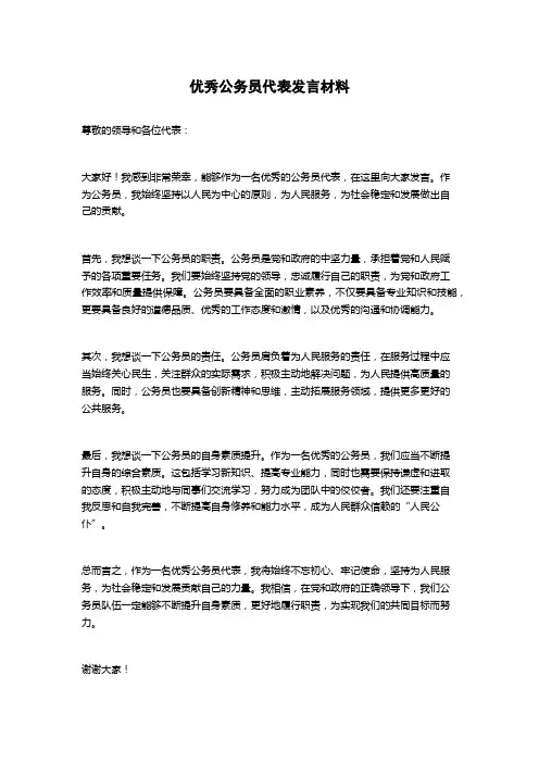 优秀公务员代表发言材料
