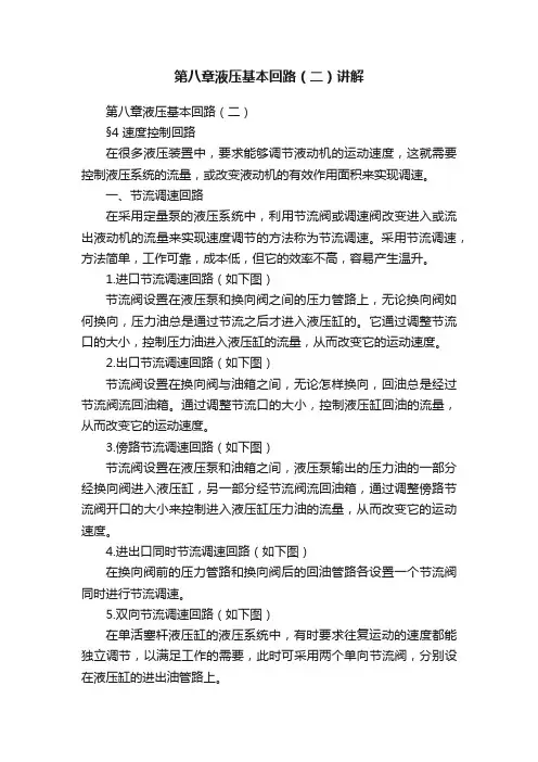第八章液压基本回路（二）讲解