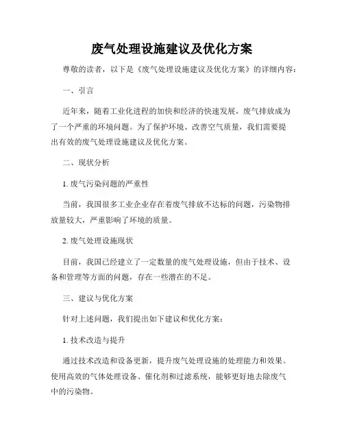 废气处理设施建议及优化方案