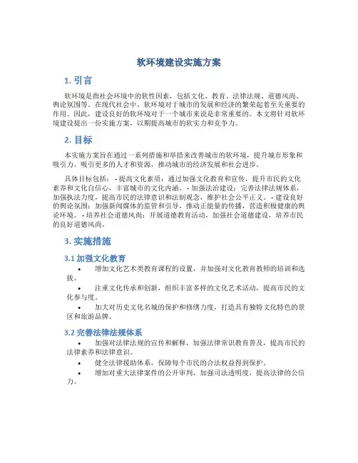 软环境建设实施方案