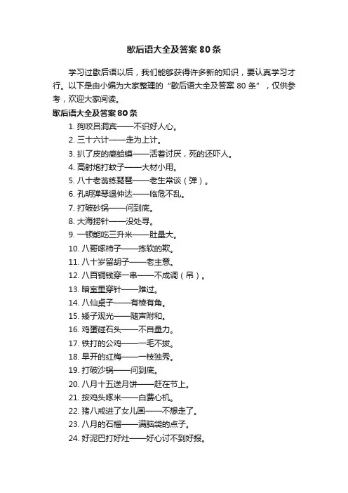 歇后语大全及答案80条