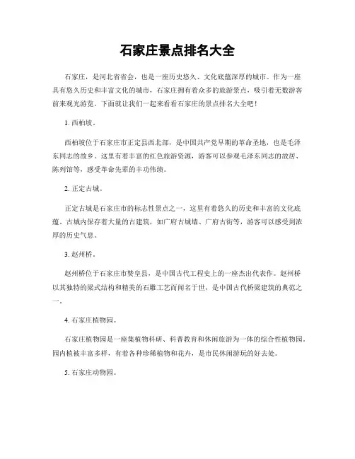 石家庄景点排名大全