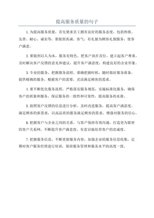 提高服务质量的句子