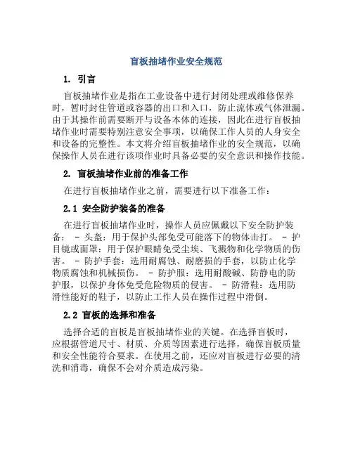 盲板抽堵作业安全规范