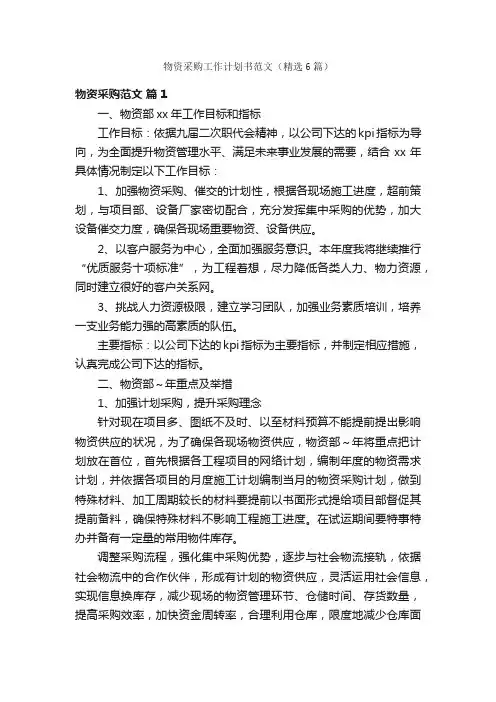 物资采购工作计划书范文（精选6篇）