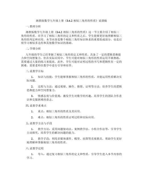 湘教版数学九年级上册《3.4.2相似三角形的性质》说课稿