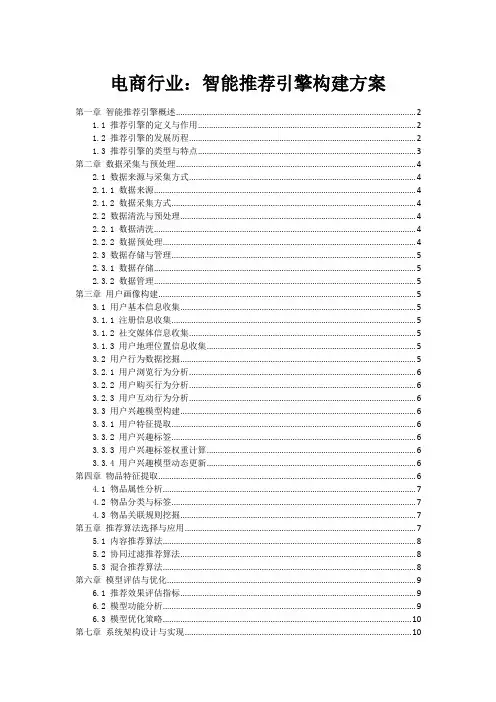 电商行业：智能推荐引擎构建方案
