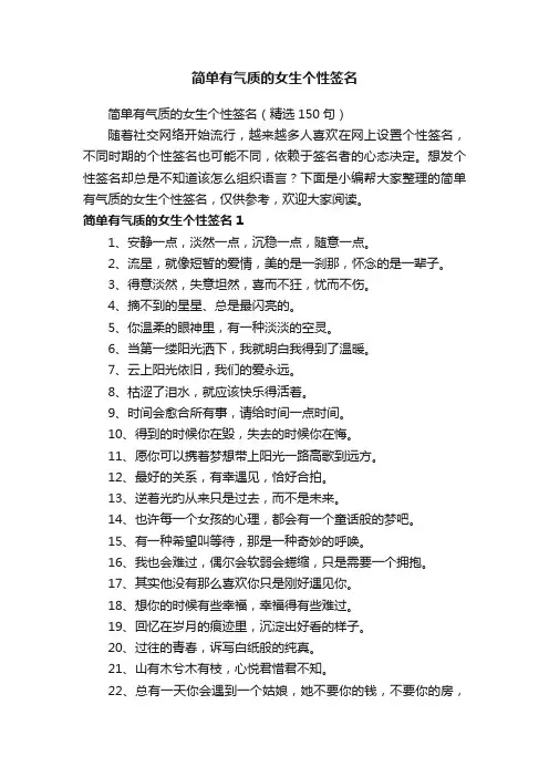简单有气质的女生个性签名（精选150句）