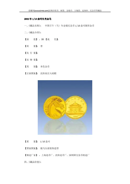 2002年十分之一盎司生肖金马