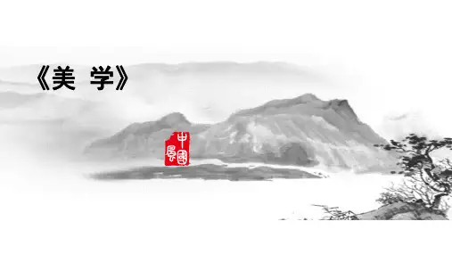 《美学》课件第一章 绪论