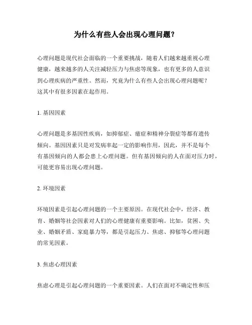 为什么有些人会出现心理问题？