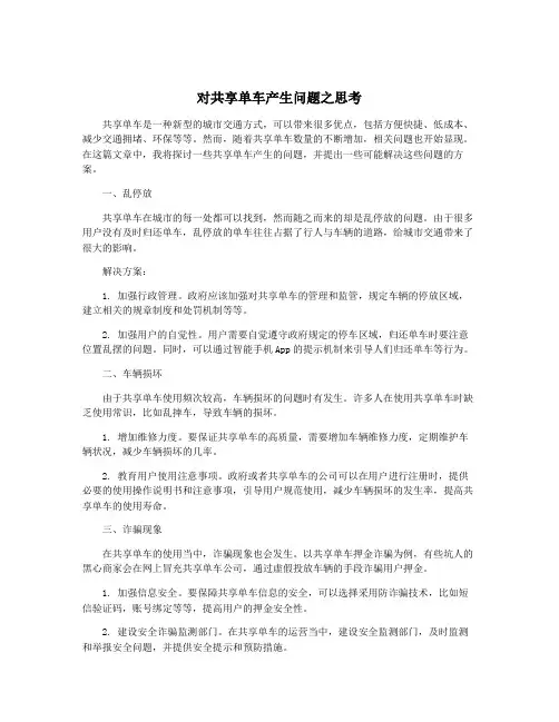 对共享单车产生问题之思考