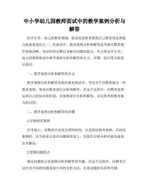 中小学幼儿园教师面试中的教学案例分析与解答