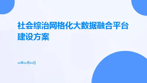 社会综治网格化大数据融合平台建设方案