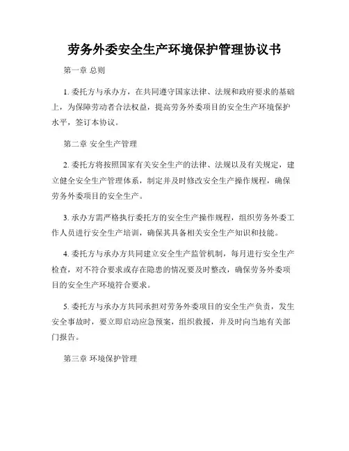 劳务外委安全生产环境保护管理协议书