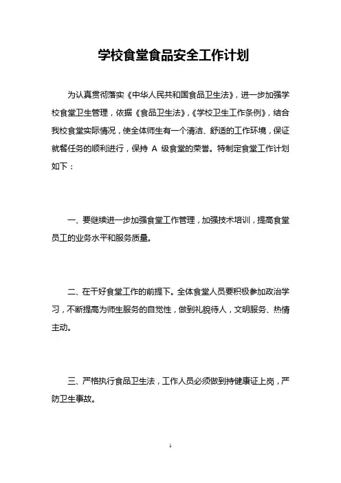 学校食堂食品安全工作计划