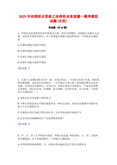 2023年法律职业资格之法律职业客观题一模考模拟试题(全优)