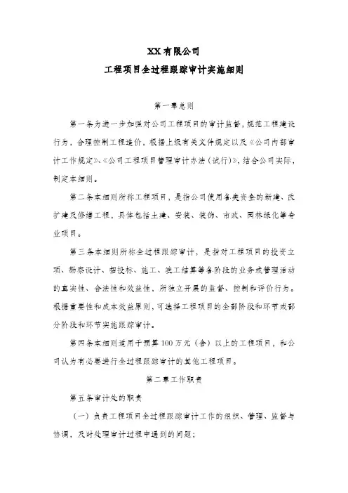 公司工程项目全过程跟踪审计实施细则