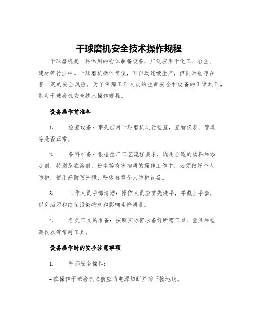 干球磨机安全技术操作规程