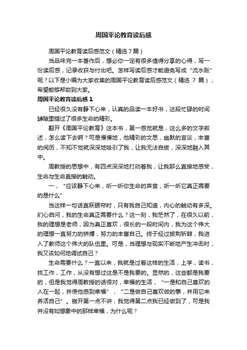 周国平论教育读后感范文（精选7篇）