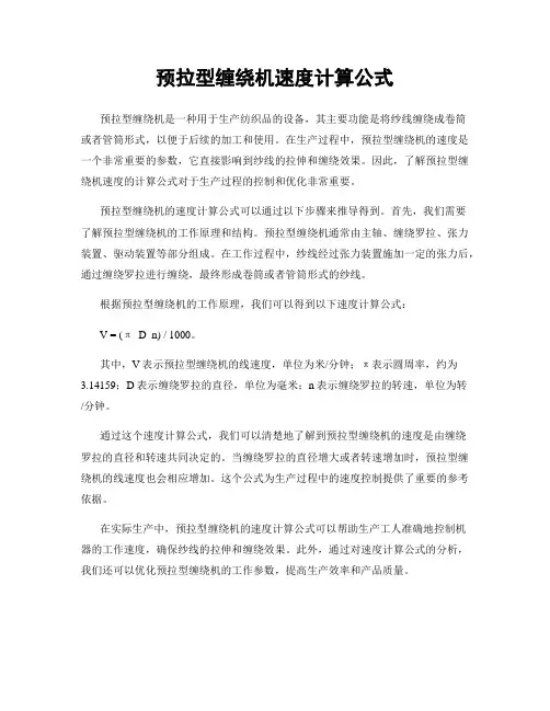 预拉型缠绕机速度计算公式