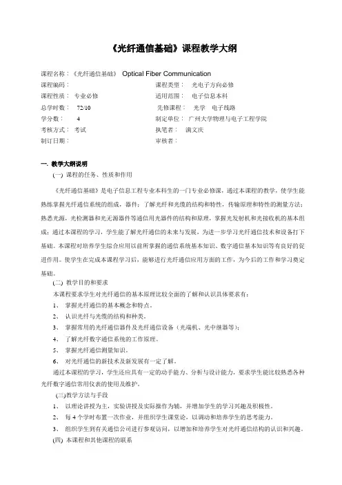 《光纤通信基础》课程教学大纲