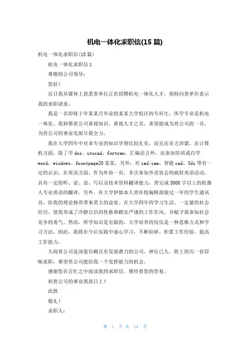 机电一体化求职信(15篇)