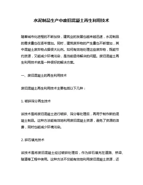 水泥制品生产中废旧混凝土再生利用技术