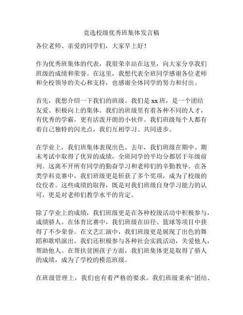 竞选校级优秀班集体发言稿
