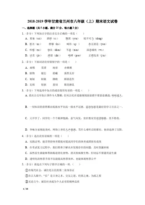 【精品初中语文试卷】2018-2019学年甘肃省兰州市三校联考八年级(上)期末语文试卷+答案