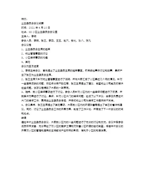 业主委员会会议纪要参考范文