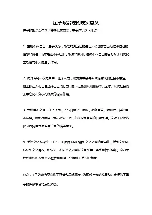 庄子政治观的现实意义