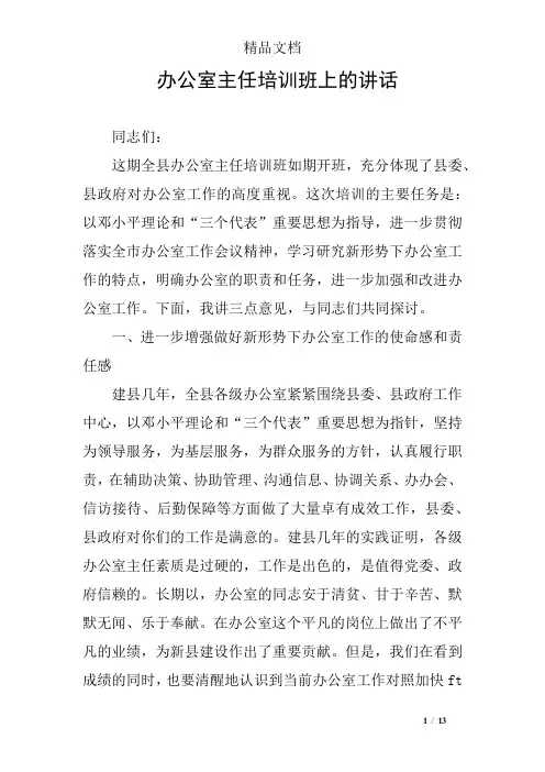 办公室主任培训班上的讲话