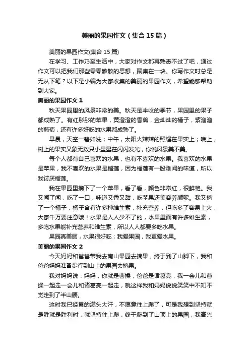 美丽的果园作文（集合15篇）