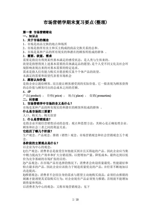 市场营销学期末复习要点(整理)