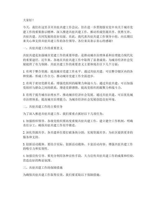 关于共驻共建领导发言稿