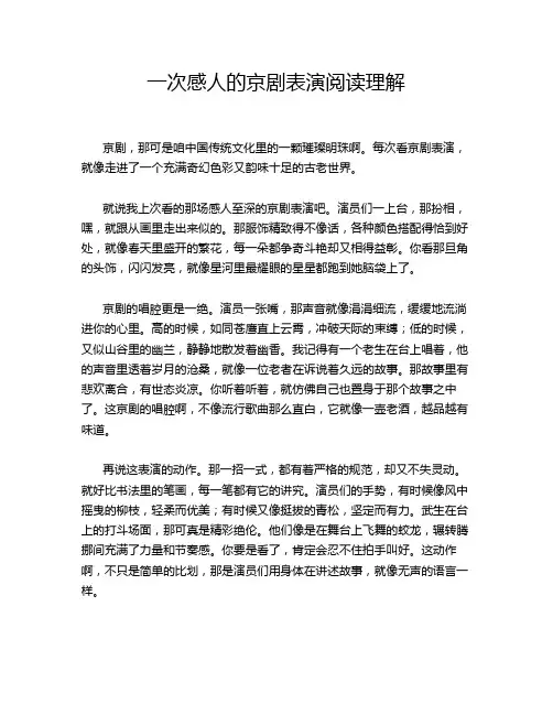 一次感人的京剧表演阅读理解