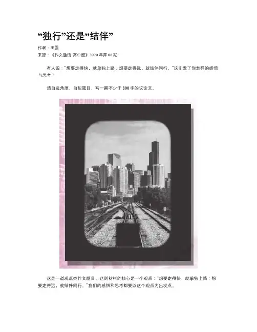 “独行”还是“结伴”